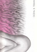 Осень в Пекине