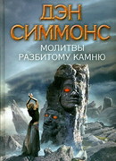 Молитвы разбитому камню