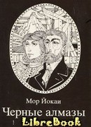 Черные алмазы