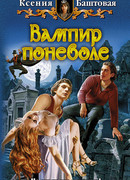 Вампир поневоле