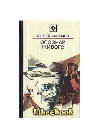 книга Опознай живого 20.01.13