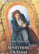 Маятник Судьбы