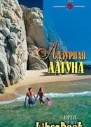 Лазурная лагуна