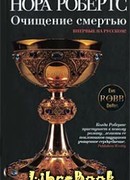 Очищение смертью