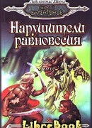 Нарушители равновесия