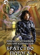 Братство порога