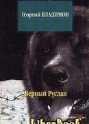 Верный Руслан