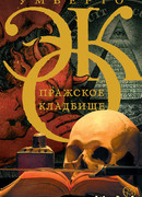 Пражское кладбище