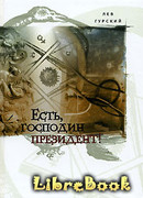 Есть, господин президент!