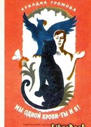 Мы одной крови — ты и я!