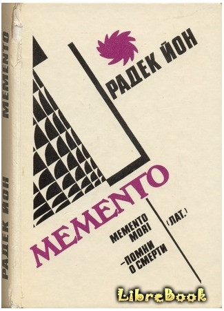 книга Memento 20.01.13