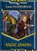 Кодекс дракона