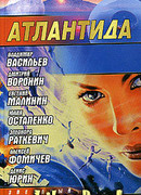 Атлантида. Падение границ