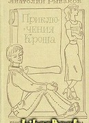 Приключения Кроша