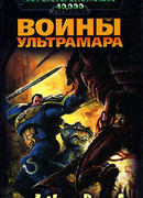 Воины Ультрамара