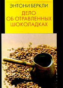 Дело об отравленных шоколадках
