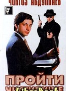 Пройти чистилище