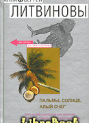 Пальмы, солнце, алый снег