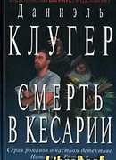 Смерть в Кесарии