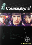 Сомнамбула 3. Бегство сквозь время