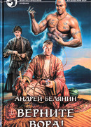 Верните вора!