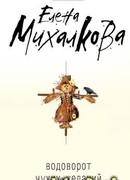 Водоворот чужих желаний