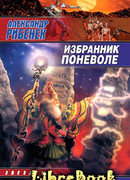 Избранник поневоле