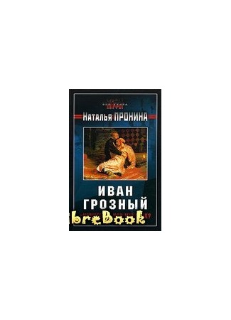Иван Грозный: «мучитель» или мученик?