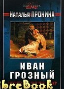 Иван Грозный: «мучитель» или мученик?