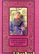 Наследники Ассарта