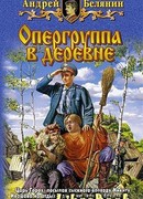 Опергруппа в деревне
