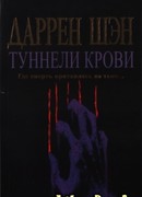 Туннели крови