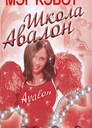 Школа Авалон