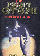 Перейти грань