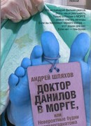 Доктор Данилов в морге, или Невероятные будни патологоанатома