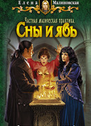 Частная магическая практика. Сны и явь