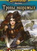 Ночь богов, кн. 2: Тропы незримых