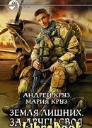 Земля лишних. За други своя