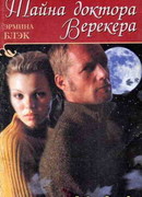 Тайна доктора Верекера