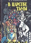 Из царства тьмы