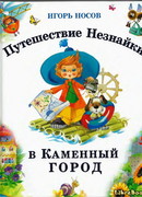 Путешествие Незнайки в Каменный город