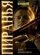 Пиранья. Жизнь длиннее смерти