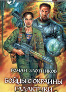 Бойцы с окраины Галактики