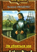 Не убояться зла