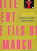 Четверо сыновей доктора Марча