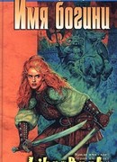 Имя богини