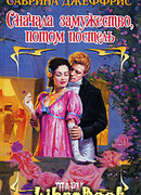 Сначала замужство, потом постель