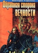 Обратная сторона вечности