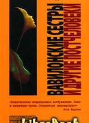 Вавилонские сестры и другие постчеловеки