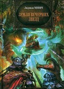 Земля вечерних звёзд